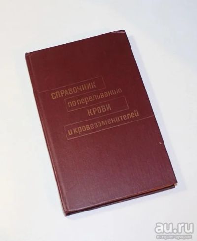 Лот: 8731501. Фото: 1. Справочник по переливанию крови... Традиционная медицина