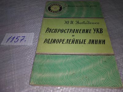 Лот: 18388315. Фото: 1. Давыденко Ю. Распространение УКВ... Электротехника, радиотехника