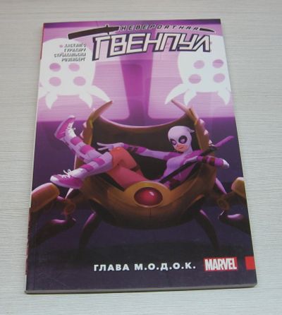 Лот: 12600146. Фото: 1. Невероятная Гвенпул. Том 2. Глава... Художественная
