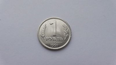 Лот: 6946987. Фото: 1. 1 рубль 1991 года. Россия после 1991 года