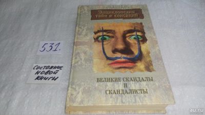 Лот: 10244898. Фото: 1. Великие скандалы и скандалисты... Мемуары, биографии