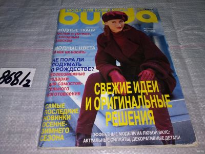 Лот: 15215987. Фото: 1. журнал БУРДА BURDA 1997 г... Красота и мода