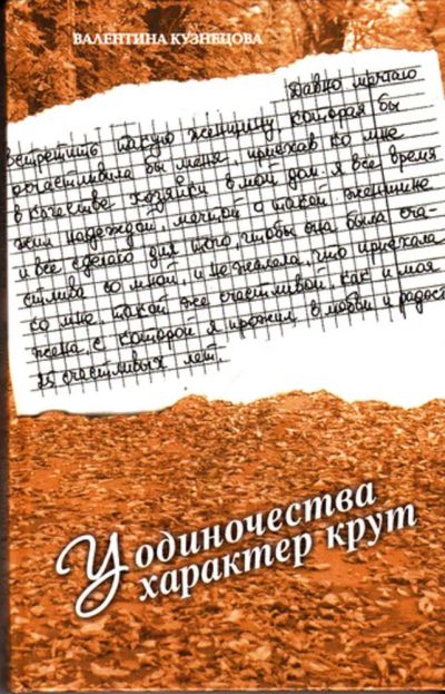 Лот: 23443886. Фото: 1. У одиночества характер крут. Психология