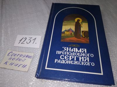 Лот: 18729194. Фото: 1. Знамя преподобного Сергия Радонежского... Религия, оккультизм, эзотерика