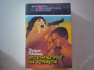 Лот: 635163. Фото: 1. Патрик Квентин Возвращение на... Художественная
