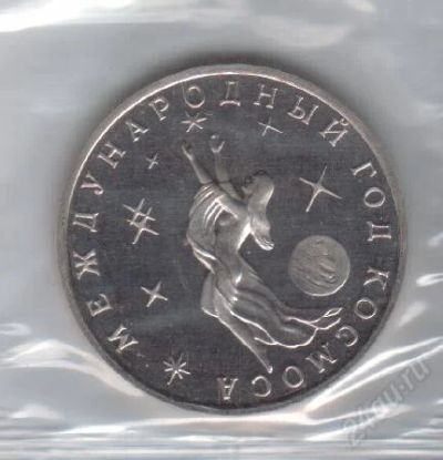 Лот: 36992. Фото: 1. 3 рубля. Международный год космоса... Россия после 1991 года