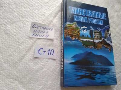 Лот: 19296095. Фото: 1. ок..(05..025) Таинственные места... Религия, оккультизм, эзотерика