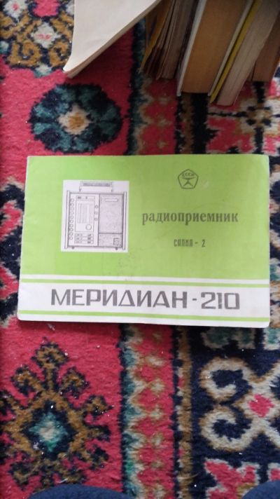 Лот: 17148215. Фото: 1. Инструкция паспорт Меридиан 210. Другое (бытовая техника)