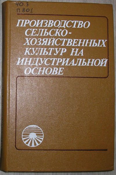 Лот: 21630473. Фото: 1. Производство сельскохозяйственных... Науки о Земле