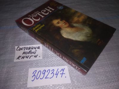 Лот: 24567779. Фото: 1. (3092347)Доводы рассудка, Остин... Художественная