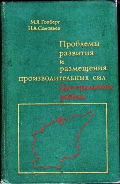 Лот: 12256622. Фото: 1. Проблемы развития и размещения... Экономика