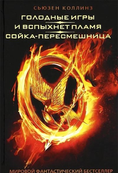 Лот: 3519703. Фото: 1. Книга Голодные игры. И вспыхнет... Художественная