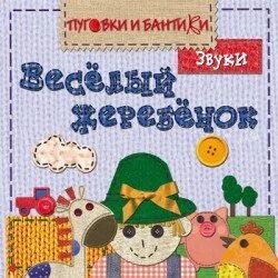 Лот: 10694550. Фото: 1. Веселый жеребенок. Звуки Новое... Развивающие