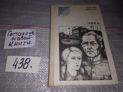 Лот: 16768206. Фото: 1. Черкасов Алексей, Лика, Серия... Художественная