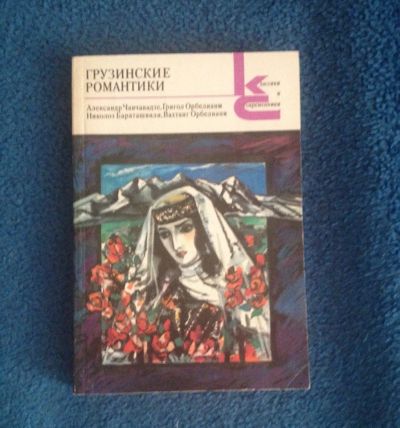 Лот: 6827360. Фото: 1. Книги СССР Серия Классики и современники... Художественная