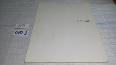 Лот: 11495776. Фото: 1. Мартирос Сарьян, Алла Гусарова... Изобразительное искусство