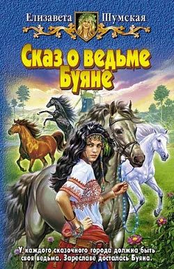 Лот: 10639841. Фото: 1. Елизавета Шумская - "Сказ о ведьме... Художественная
