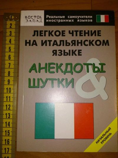 Лот: 5040243. Фото: 1. Легкое чтение на итальянском языке... Самоучители