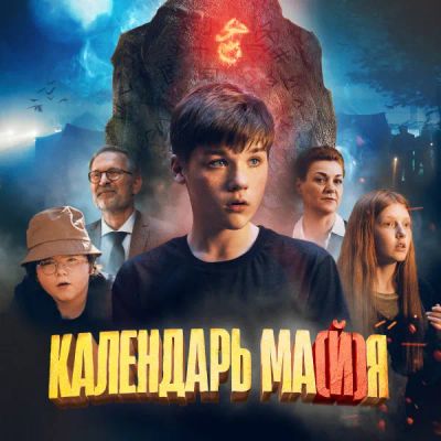 Лот: 24291402. Фото: 1. Календарь ма(й)я. Видеозаписи, фильмы