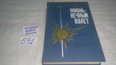 Лот: 10819636. Фото: 1. Жизнь - вечный взлет, Т.Кожевникова... Транспорт