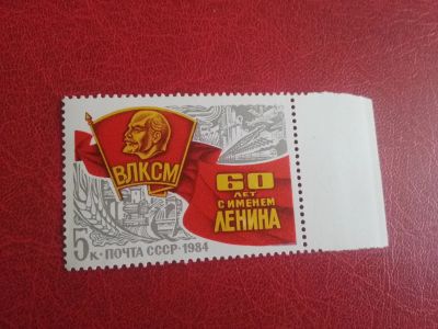 Лот: 25636737. Фото: 1. 1984 г, 60 лет присвония ВЛКСМу... Марки