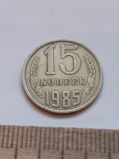 Лот: 23972027. Фото: 1. (№17439) 15 копеек 1985 год (Советская... Россия и СССР 1917-1991 года