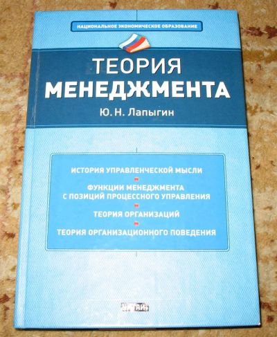 Лот: 3872635. Фото: 1. "Теория менеджмента" Ю.Н. Лапыгин. Менеджмент