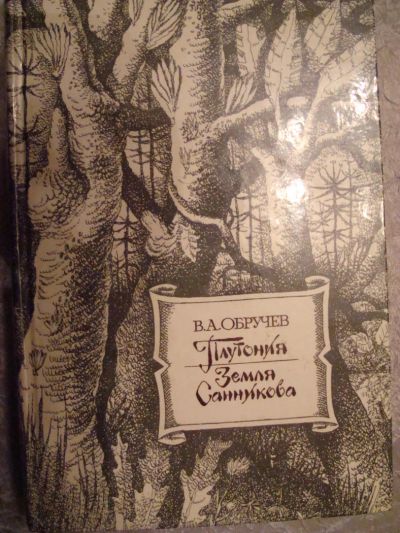 Лот: 4472291. Фото: 1. в.а.обручев. плутония. земля санникова. Художественная