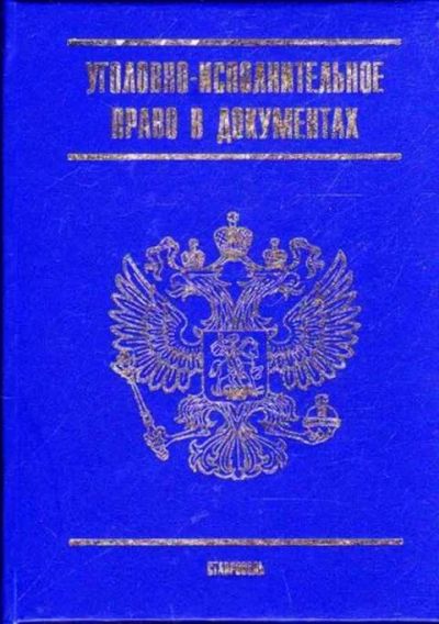 Лот: 12261915. Фото: 1. Уголовно-исполнительное право... Юриспруденция