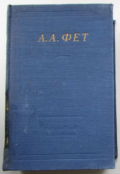 Лот: 25191161. Фото: 1. Полное собрание стихотворений... Художественная