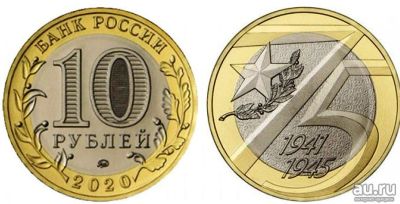 Лот: 15423420. Фото: 1. 10 рублей 2020 г, 75 лет Победы. Россия после 1991 года
