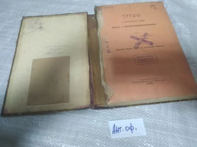 Лот: 24008136. Фото: 1. oz меш. Труды 1-го всероссийского... Книги