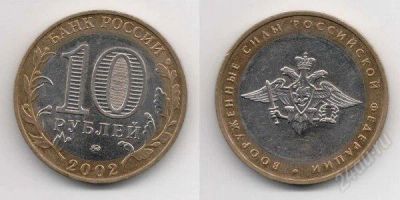 Лот: 2805512. Фото: 1. 10 рублей 2002г. Вооруженные силы... Россия после 1991 года