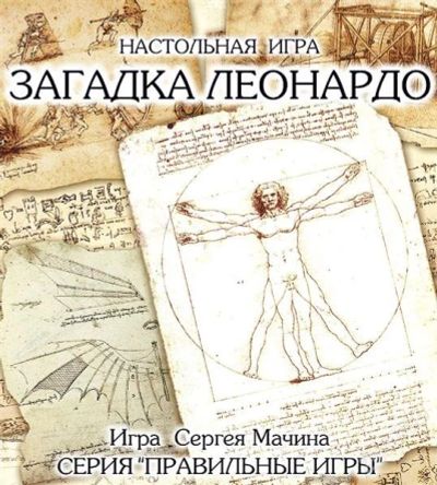 Лот: 1454979. Фото: 1. Загадка Леонардо +3 набора дополнения... Детские настольные игры