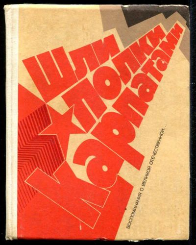 Лот: 23435515. Фото: 1. Шли полки Карпатами. Мемуары, биографии