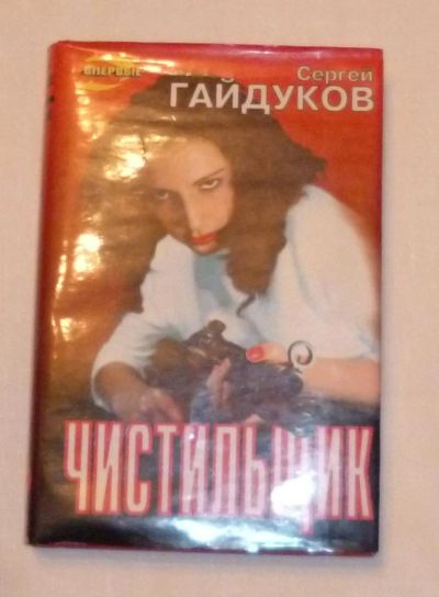 Лот: 4687541. Фото: 1. гайдуков. чистильщик. Художественная