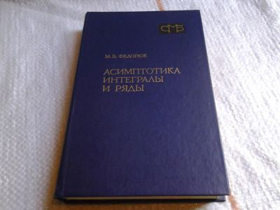 Лот: 6052985. Фото: 1. Асимптотика. Интегралы и ряды... Физико-математические науки