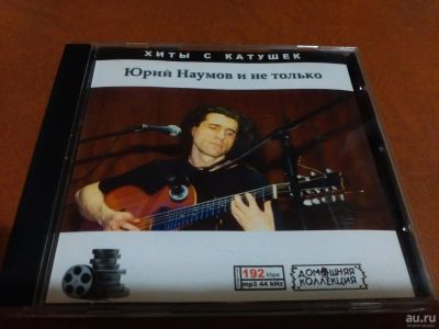 Лот: 8368190. Фото: 1. Юрий Наумов - хиты с катушек катушек. Аудиозаписи