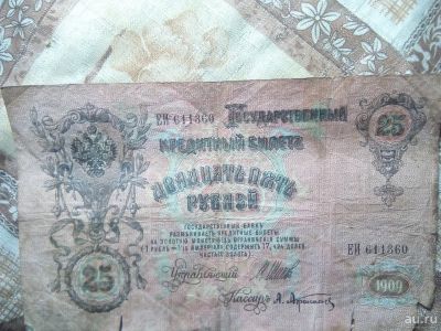 Лот: 13070558. Фото: 1. 25 рублей 1909 года. Россия и СССР 1917-1991 года
