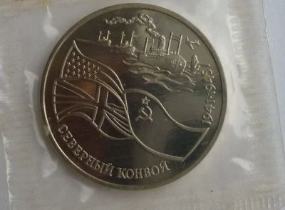Лот: 3332194. Фото: 1. 3 рубля 1992 Северный конвой... Россия после 1991 года