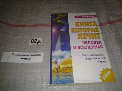 Лот: 7604741. Фото: 1. Сергей Коновалов, Книга, которая... Популярная и народная медицина