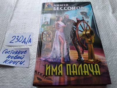 Лот: 18819309. Фото: 1. Бессонов А. Имя палача. Серия... Художественная