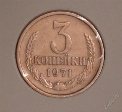 Лот: 2497644. Фото: 1. 3 коп 1971 г (А104). Россия и СССР 1917-1991 года