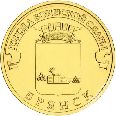 Лот: 3705800. Фото: 1. 10 рублей 2013 г. ГВС Брянск UNC. Россия после 1991 года