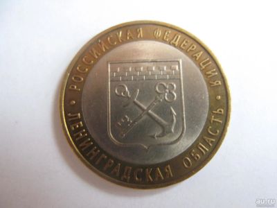 Лот: 11435441. Фото: 1. 10 рублей 2005 г. Ленинградская... Россия после 1991 года