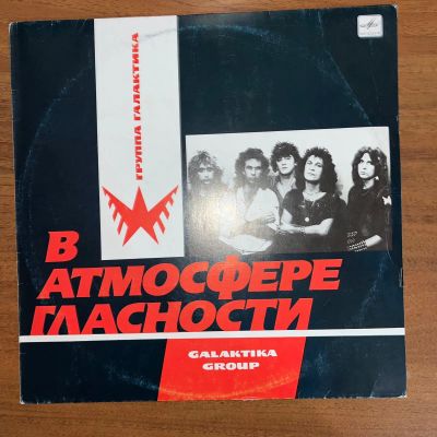 Лот: 24618382. Фото: 1. Галактика – В Атмосфере Гласности. Аудиозаписи
