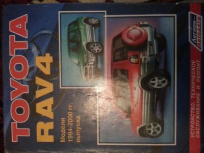 Лот: 4456874. Фото: 1. книга rav 4. Транспорт