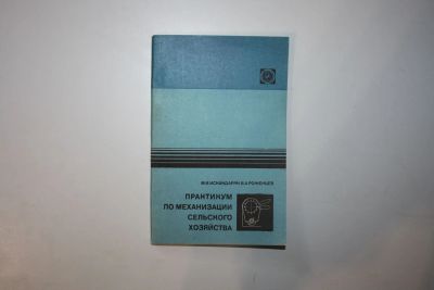 Лот: 23606290. Фото: 1. Практикум по механизации сельского... Тяжелая промышленность