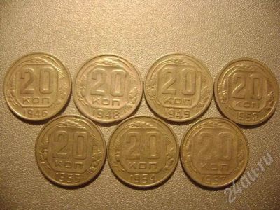 Лот: 665635. Фото: 1. 20 коп СССР 1946-1957 г.г. Россия и СССР 1917-1991 года