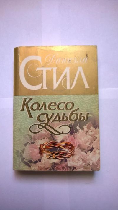 Лот: 8911362. Фото: 1. Д. Стил Колесо Судьбы. Художественная